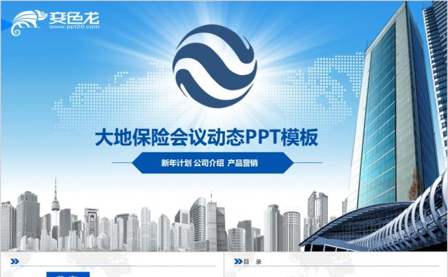 蓝色大地保险工作总结产品介绍培训PPT模板缩略图