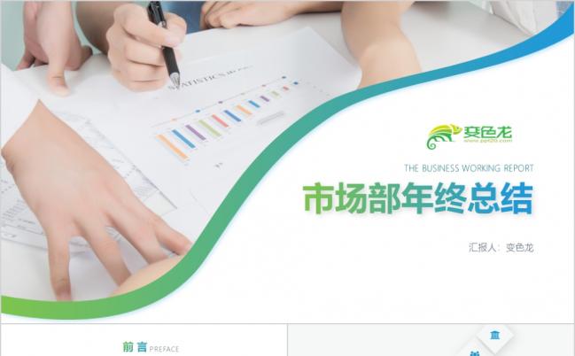 市场部工作总结汇报计划年终总结年终工作汇报PPT模板缩略图