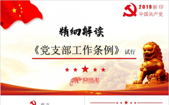 党政红色新版党支部工作条例解读PPT模板缩略图
