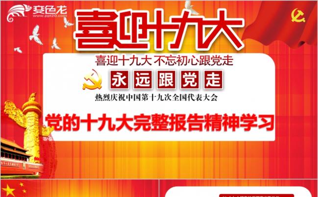 红色党政十九大完整报告精神学习解读PPT模板缩略图
