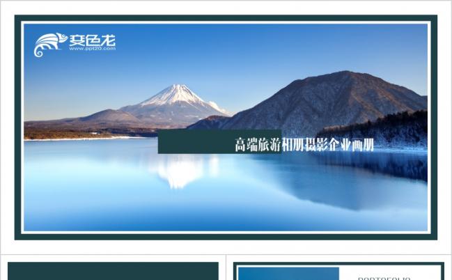 时尚大气海报风旅游相册摄影电子相册企业画册企业宣传ppt模板缩略图