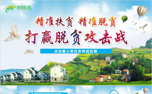 精准扶贫之精准脱贫PPT模板缩略图