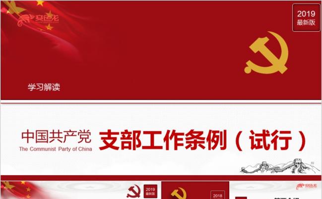 中国共产党支部工作条例试行党员学习培训党课PPT模板缩略图
