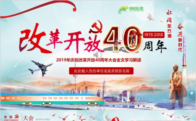 2019纪念改革开放40周年大会全文党课解读ppt模板缩略图