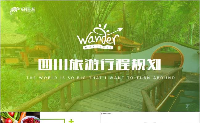 精美大方四川旅游行程规划PPT模版缩略图