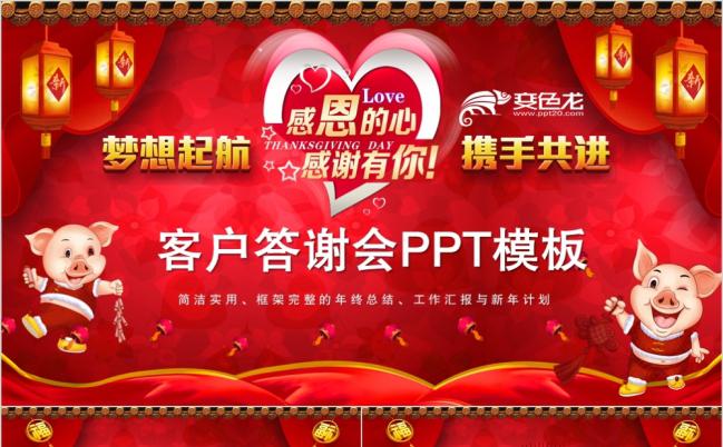2019感恩有你客户答谢会PPT模板缩略图