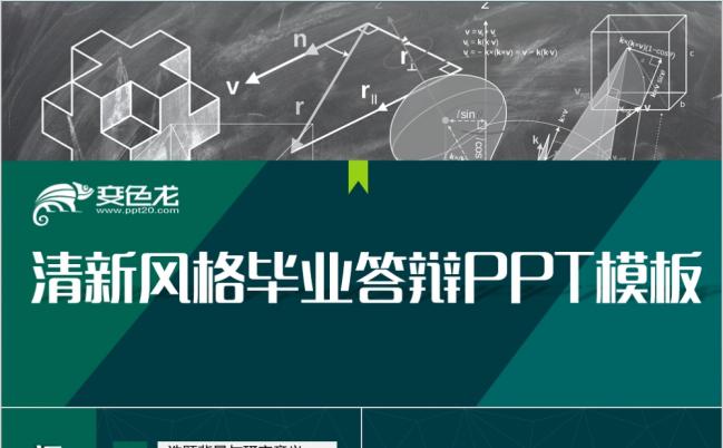 深绿色清新风格毕业答辩PPT模板缩略图