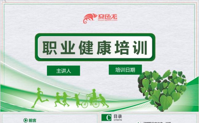 2019自然风职业健康培训员工培训生产安全知识培训ppt模板缩略图