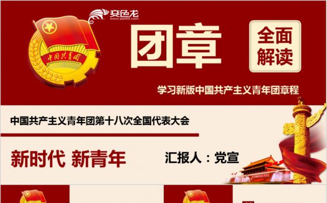 2019新版中国共产党团章程团章全面解读课件PPT缩略图