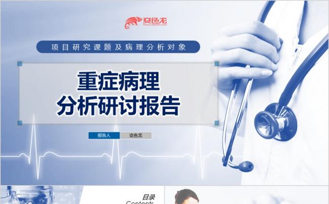 高端实用严谨医学重症病理课题研究医疗诊断分析报告PPT模板缩略图