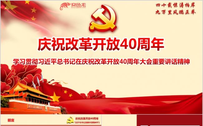 庆祝改革开放40周年大会重要讲话精神学习详细解读专题ppt模板缩略图