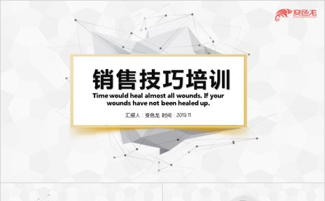 个性线条简约销售技巧培训PPT模板缩略图