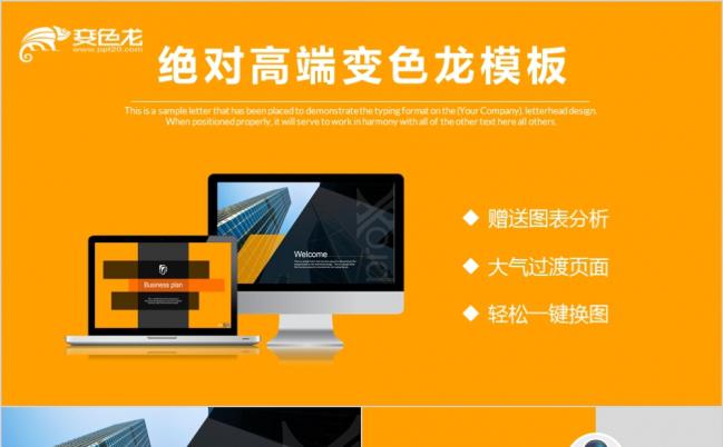绝对高端橙色主题商业计划书商务通用PPT模板缩略图