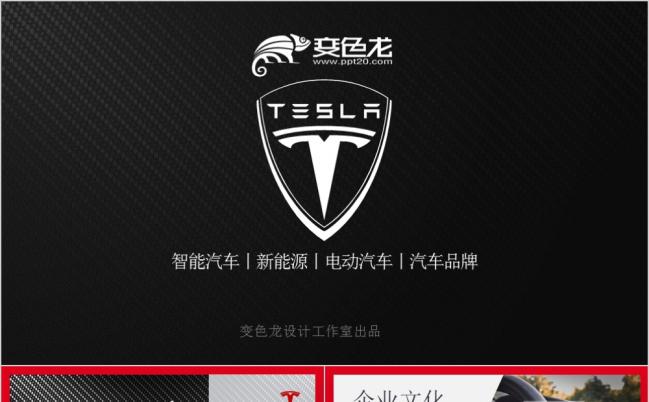 2019全新高端新能源汽车特斯拉tesla商业计划书PPT模板缩略图