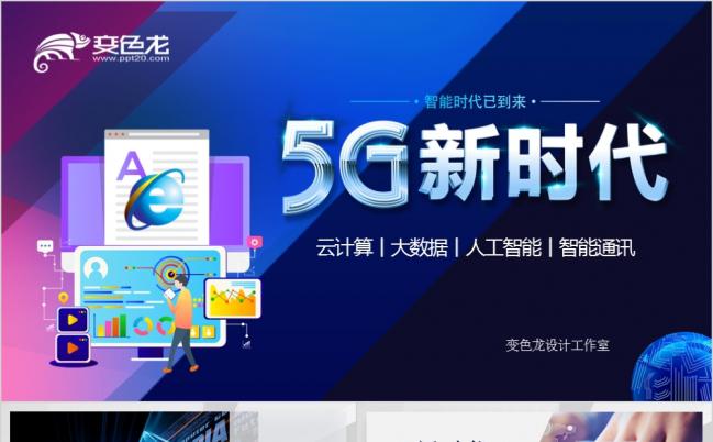 科技风高端5G新时代通讯技术人工智能云计算大数据互联网PPT模板缩略图