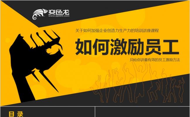 企业管理培训激励员工PPT模板缩略图
