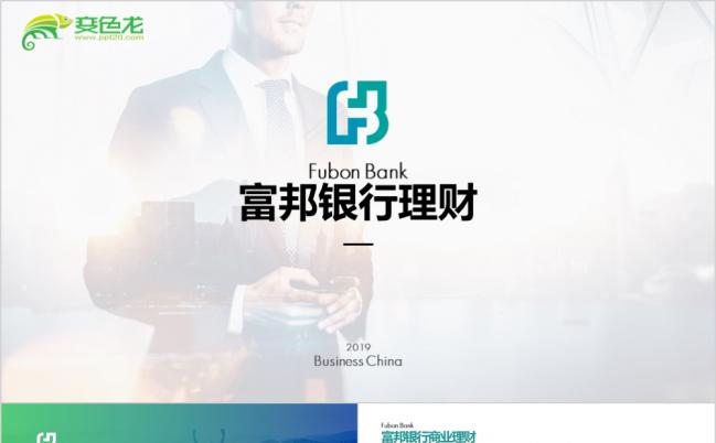 2019富邦银行金融理财方案宣传汇总PPT模版缩略图