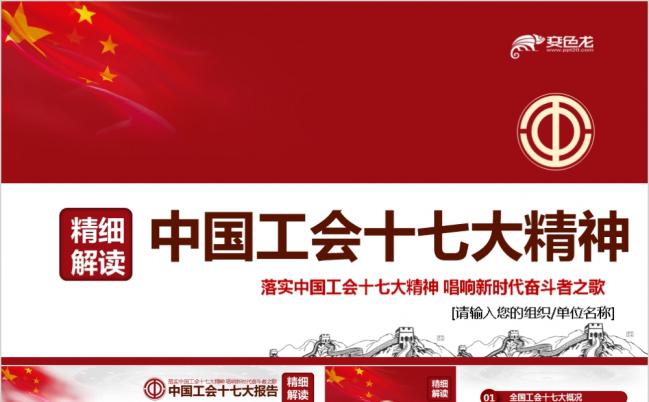 红色内容完整中国工会十七大精神解读ppt课件模板缩略图