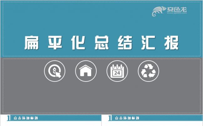 简约素雅扁平商务图表工作总结汇报PPT模板缩略图