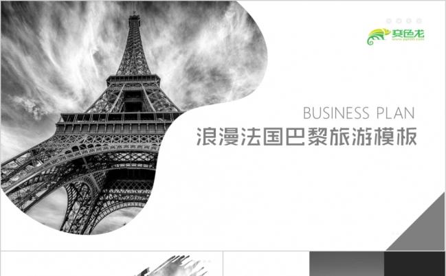 浪漫法国巴黎铁塔圣母院旅游PPT模板缩略图