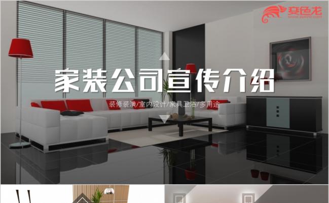室内装潢装修家装设计公司介绍宣传图文排版动态ppt模板缩略图