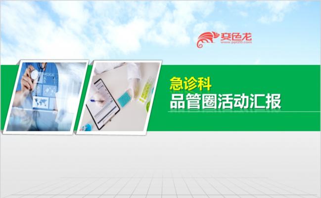 医疗医院医药健康卫生品管圈QCC医院医生护士PPT模板缩略图