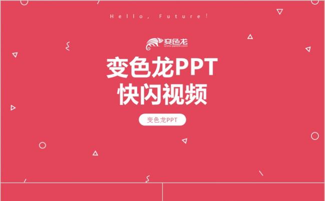 个人公司快闪抖音宣传小视频PPT模板缩略图