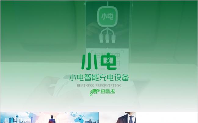 小电智能科技充电设备企业简介PPT模板缩略图
