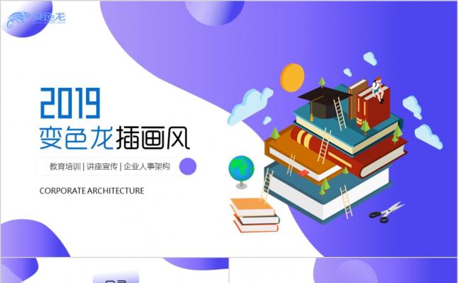 高端教育学校教育培训机构介绍宣传插画风PPT模板缩略图