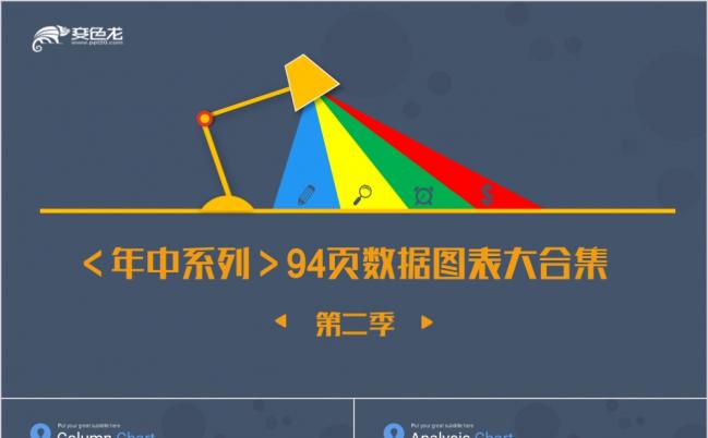 94页商务唯美扁平化数据图表大合集PPT模版缩略图