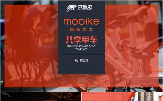 摩拜Mobike商业计划书共享单车共享经济融资营销PPT模板缩略图