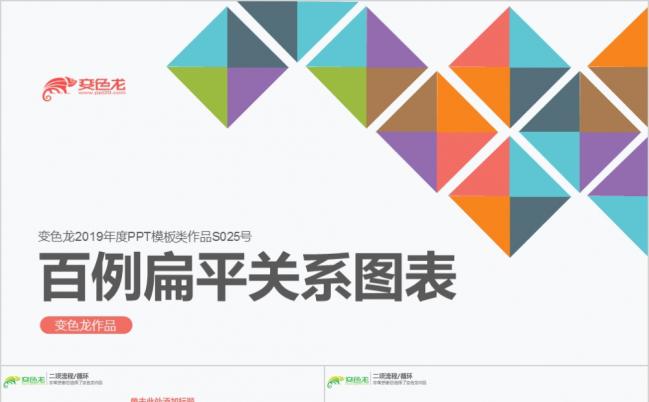 2019百例商务扁平关系PPT模板缩略图