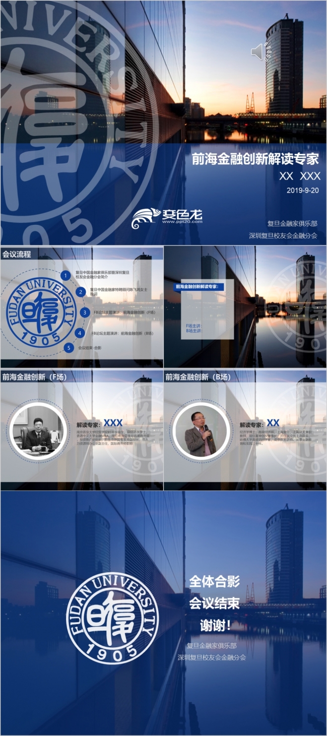 时尚风金融创新会议流程与专家解读ppt模板