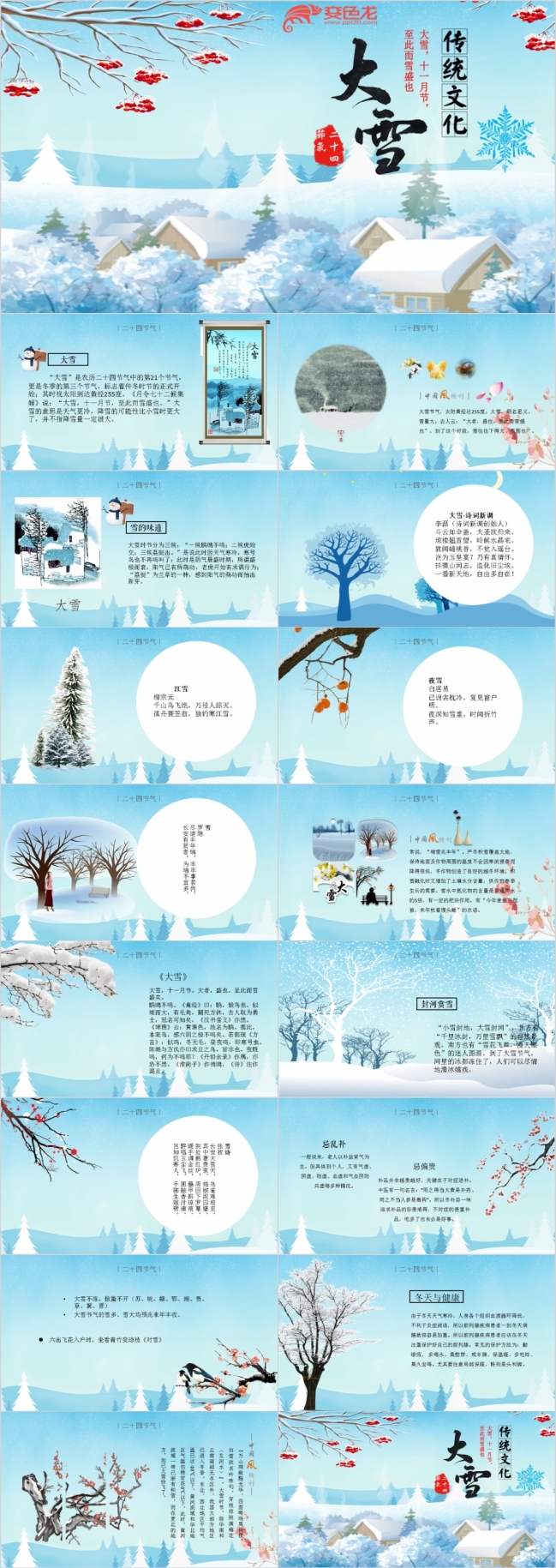 传统文化“二十四节气”主题大雪PPT动态演示模板