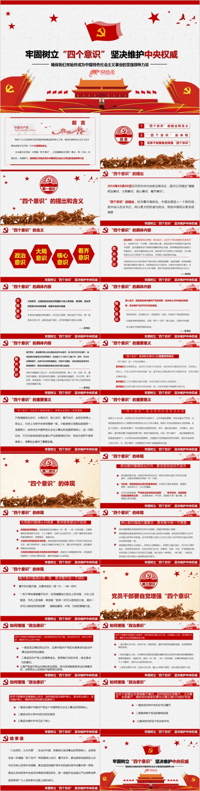 牢固树立“四个意识”坚决维护中央权威PPT模板