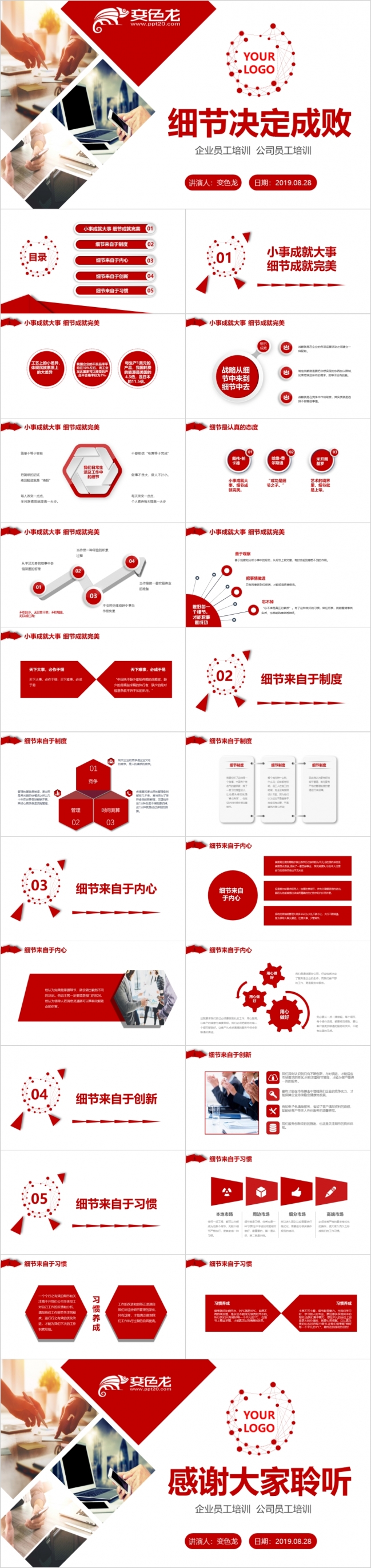 红色经典企业公司新员工入职培训细节决定成败员工风采团队精神PPT模板