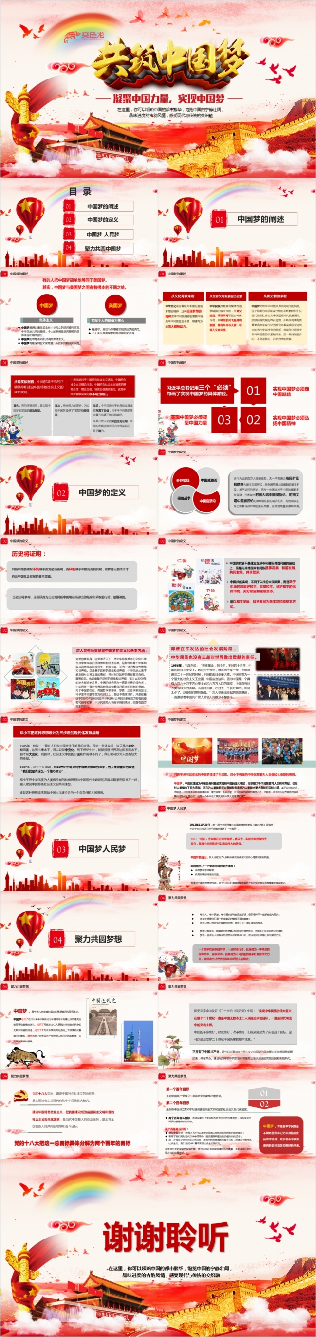 红色精美大气共筑中国梦党政学习课件PPT模版