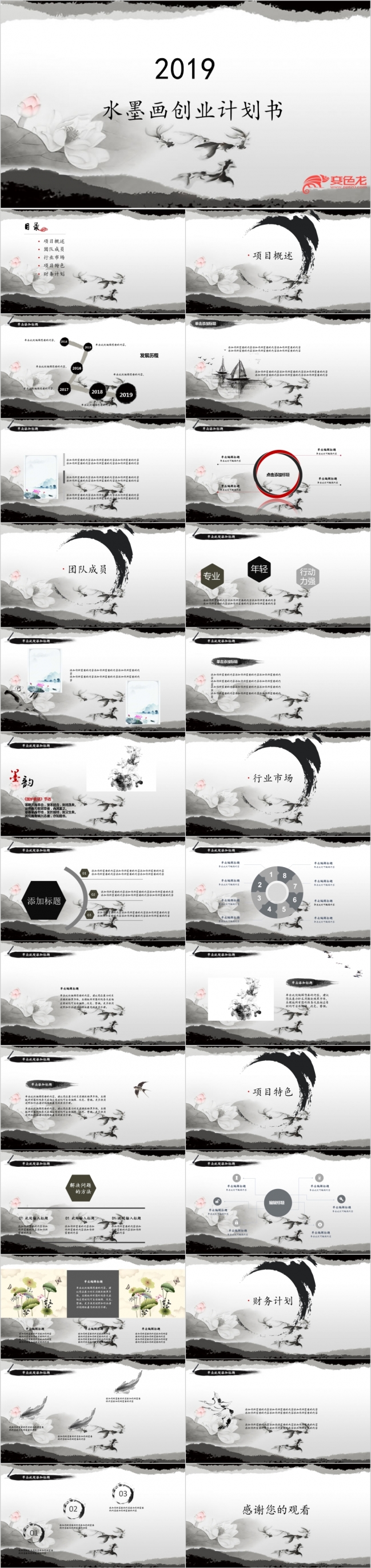 古典水墨画创业计划书PPT模板