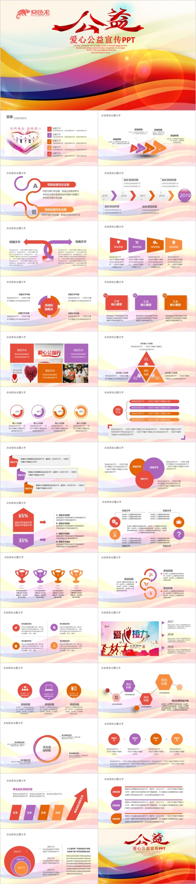 炫彩动感爱心公益宣传PPT模版
