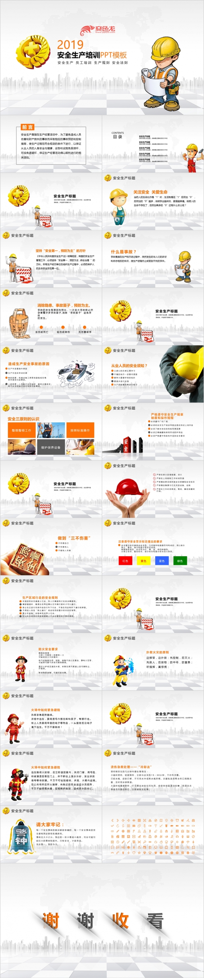 精致实用安全生产培训ppt模板