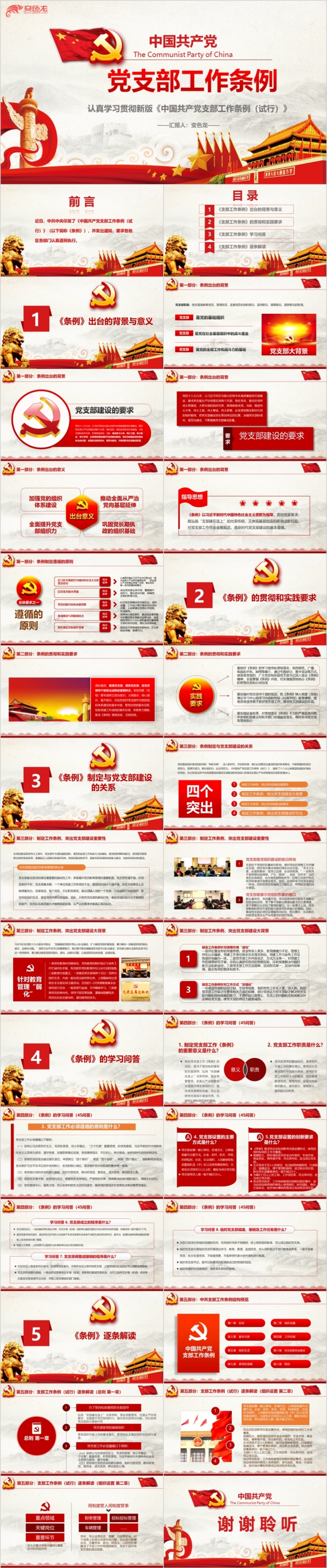 2019中国共产党支部工作条例解读党课试用版PPT