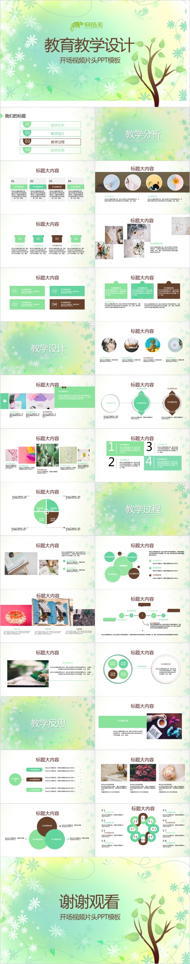 清新教育教学设计动态PPT模板