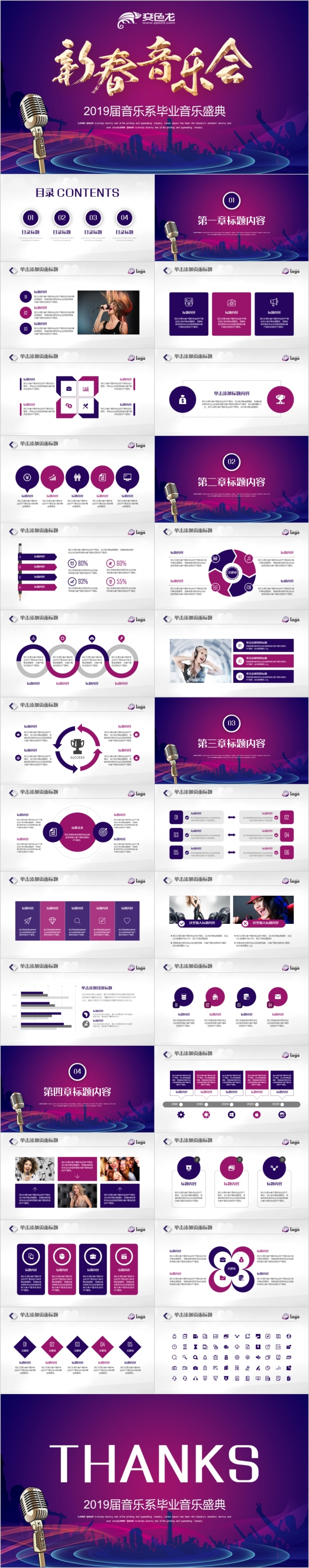 2019新春音乐歌唱比赛艺术演出晚会PPT模板
