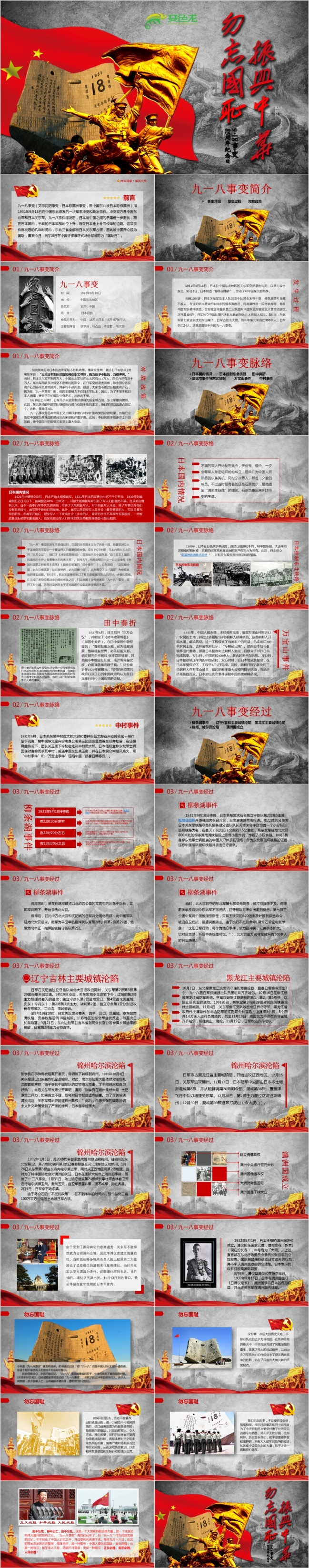 九一八事变勿忘国耻振兴中华918纪念日PPT模板