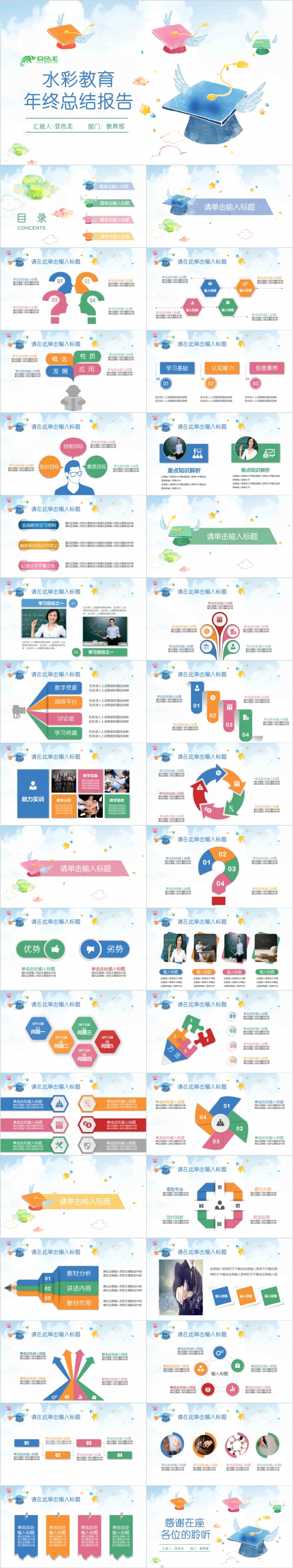 多色唯美水彩教育年终工作总结PPT模版