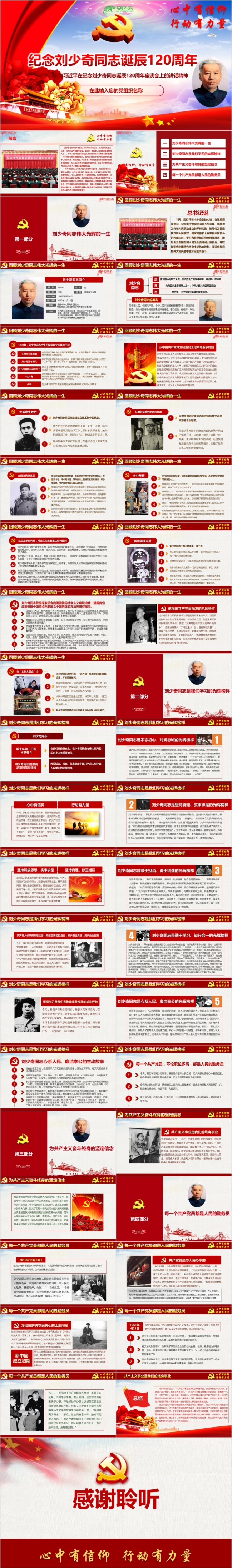 纪念刘少奇同志诞辰120周年讲话精神解读PPT模版