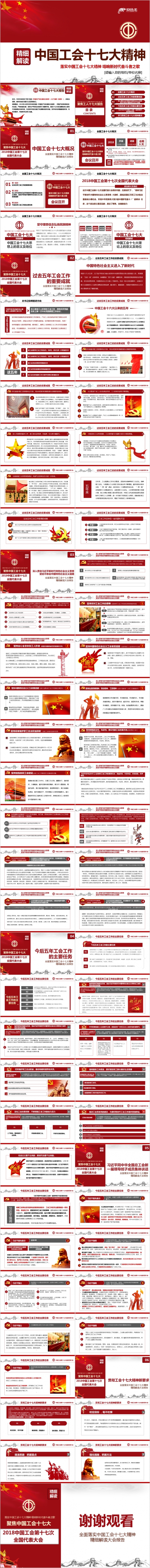红色内容完整中国工会十七大精神解读ppt课件模板