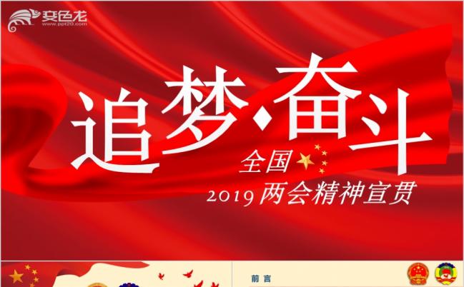 追梦新时代奋斗创未来全国两会精神学习PPT模板缩略图