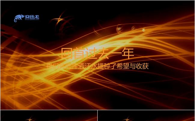 企业年会公司活动PPT模板缩略图