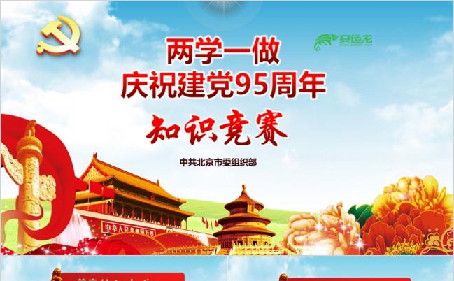 两学一做知识问答竞赛PPT模板缩略图